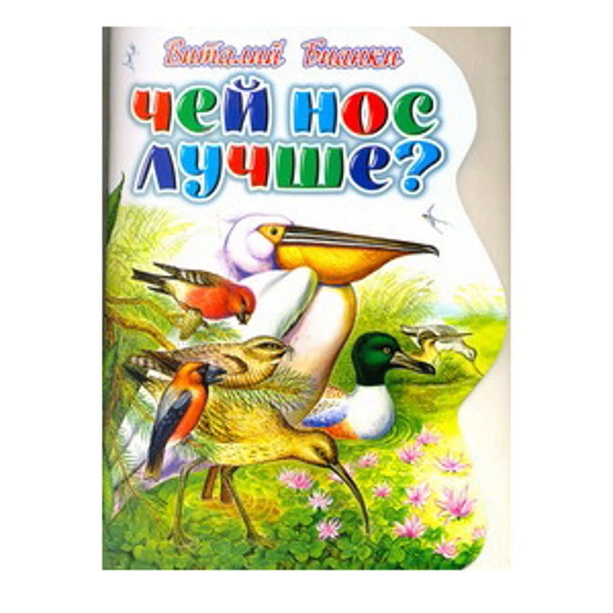 Виталий Бианки чей нос лучше