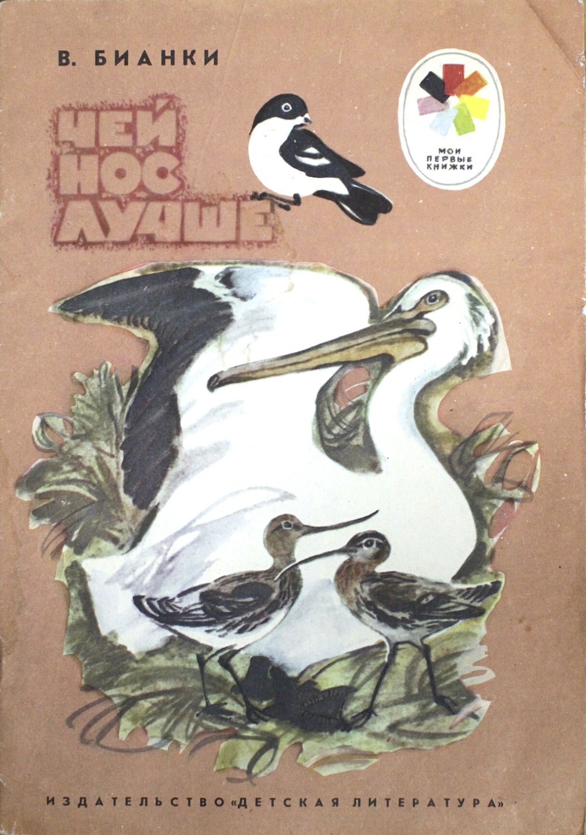 Виталий Бианки чей нос лучше