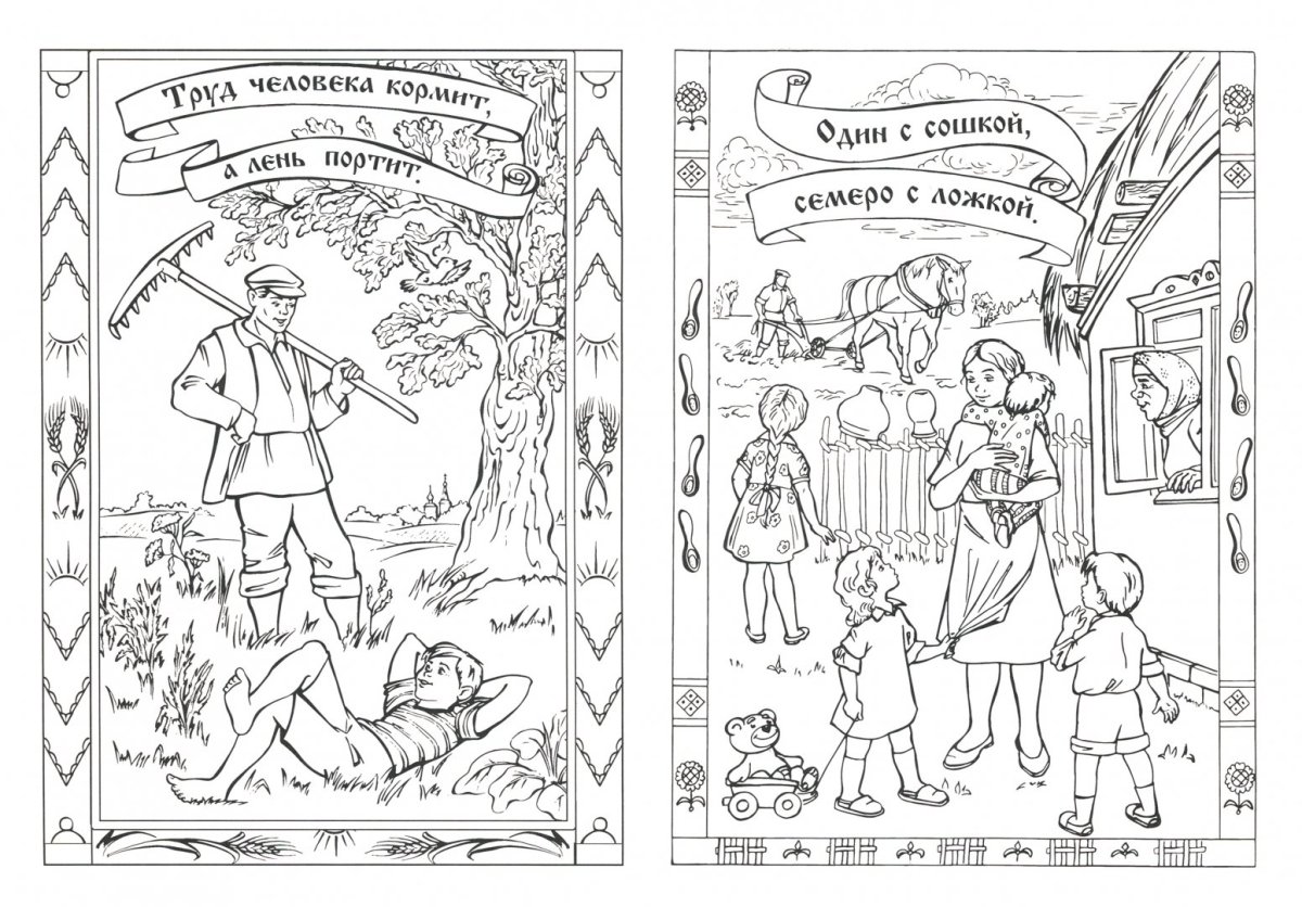 Раскраски к пословицам