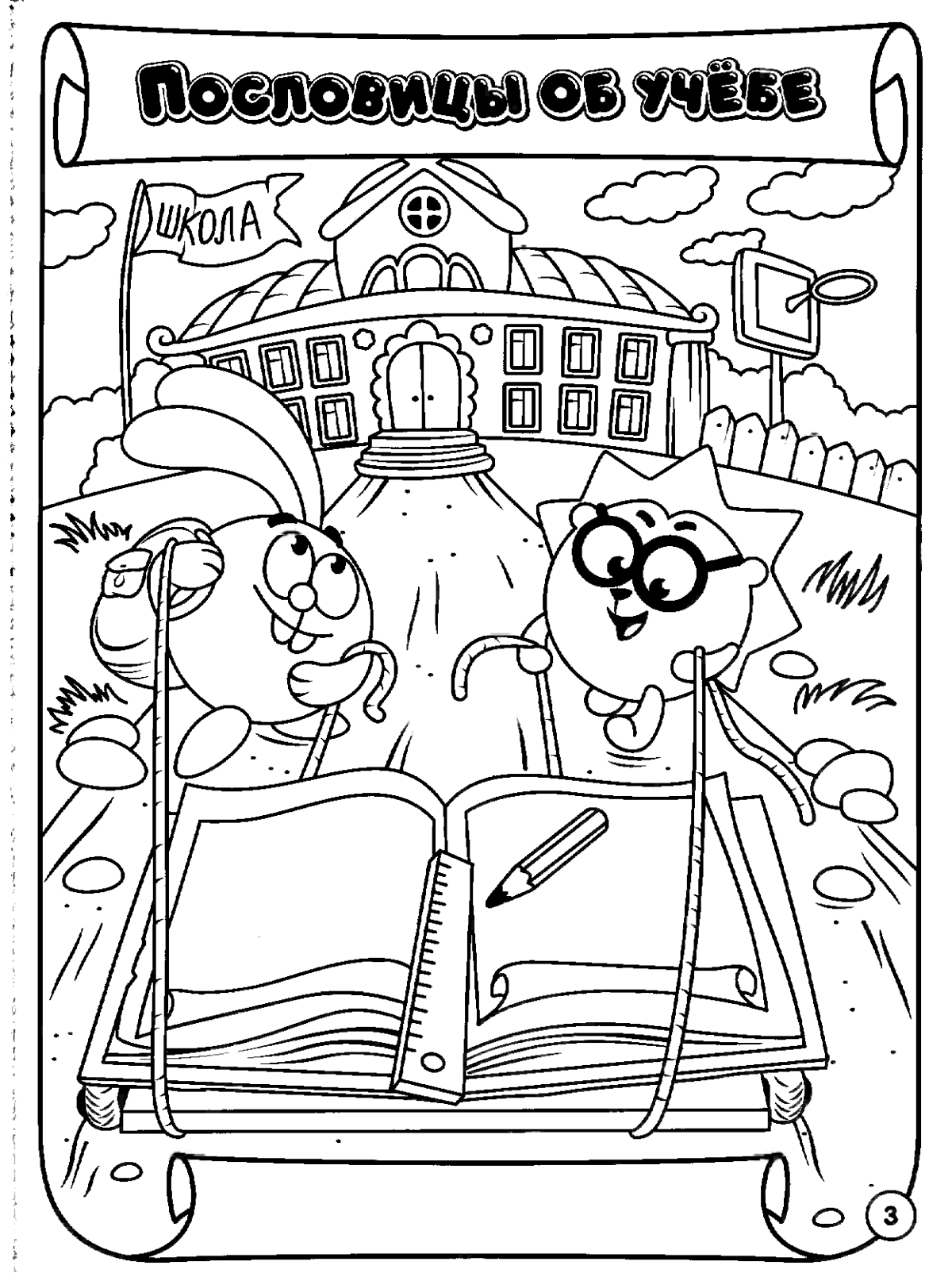 Раскраска Смешарики пословицы