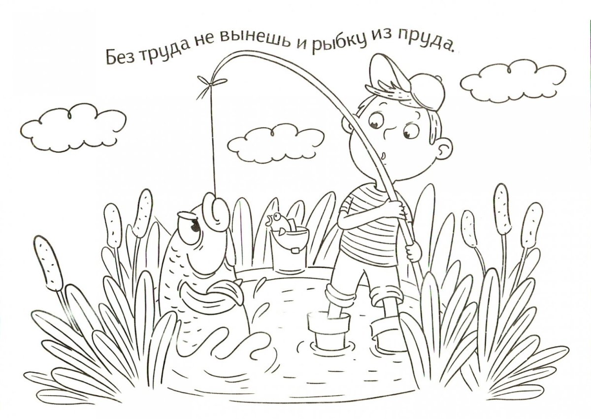 Раскраски к пословицам