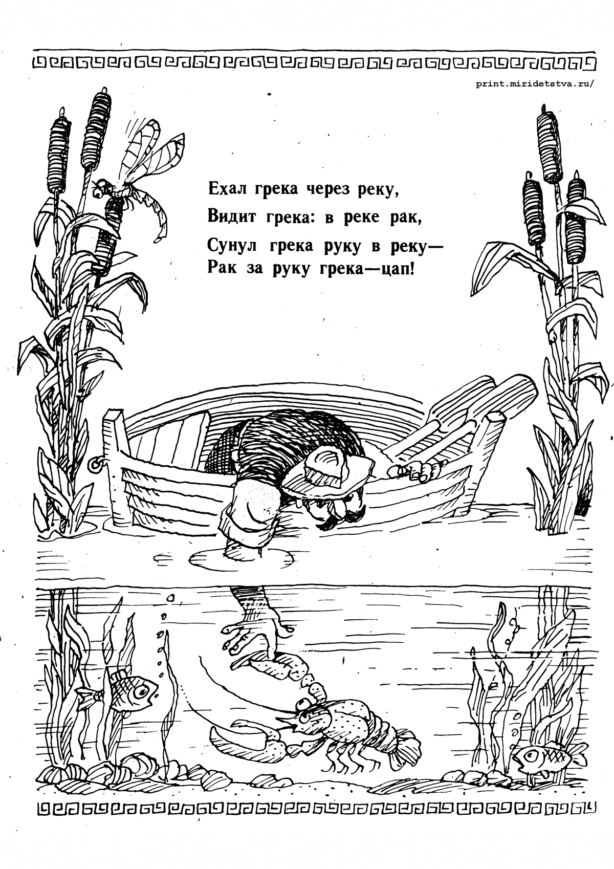 Ехал Грека через реку раскраска