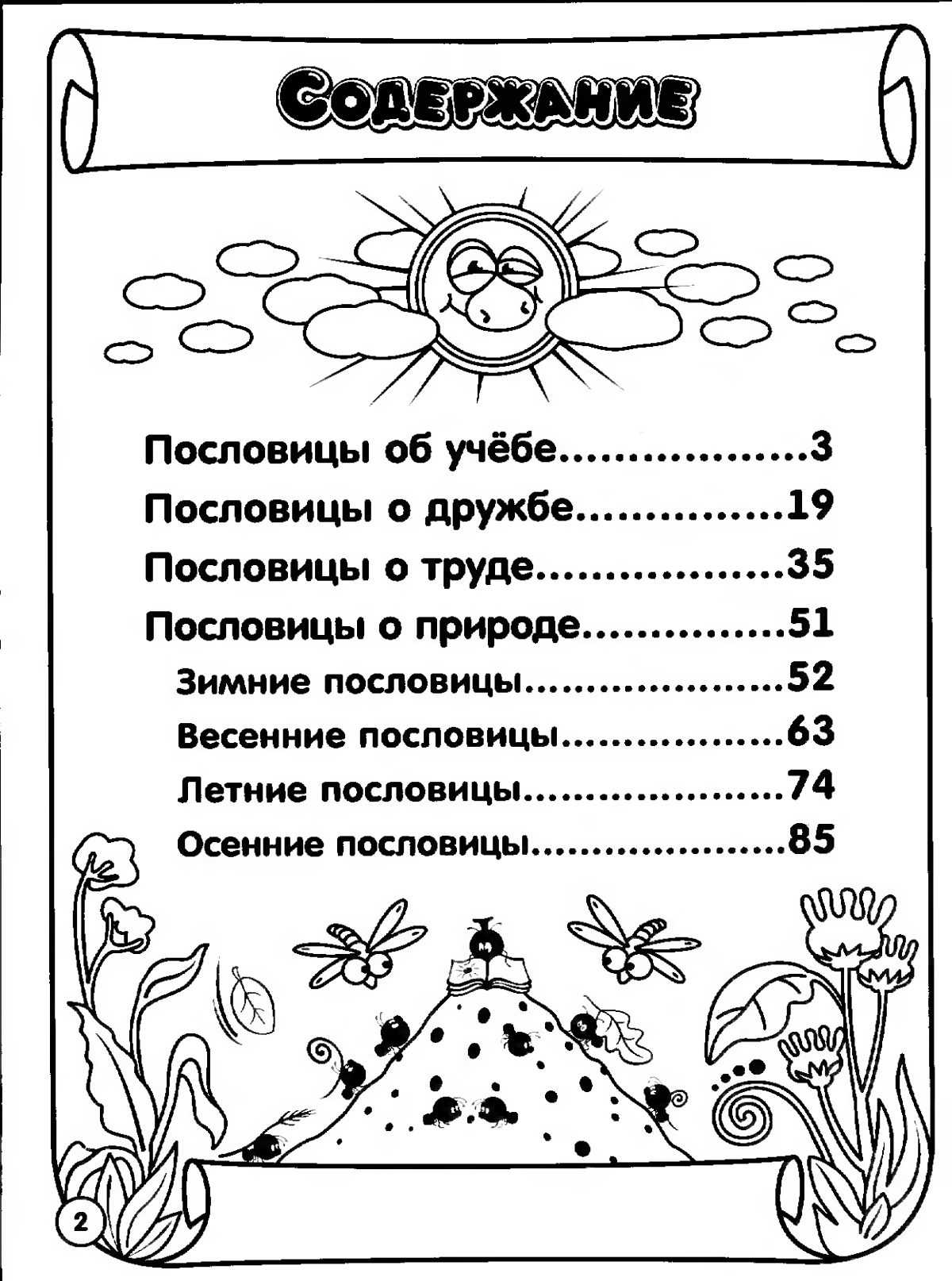 Пословицы про пословицы раскраска