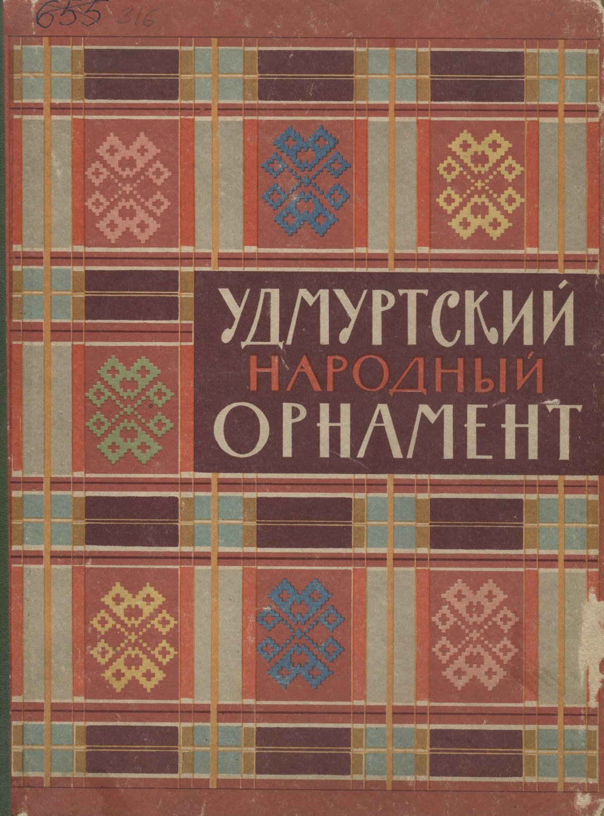 Мордовский национальный орнамент