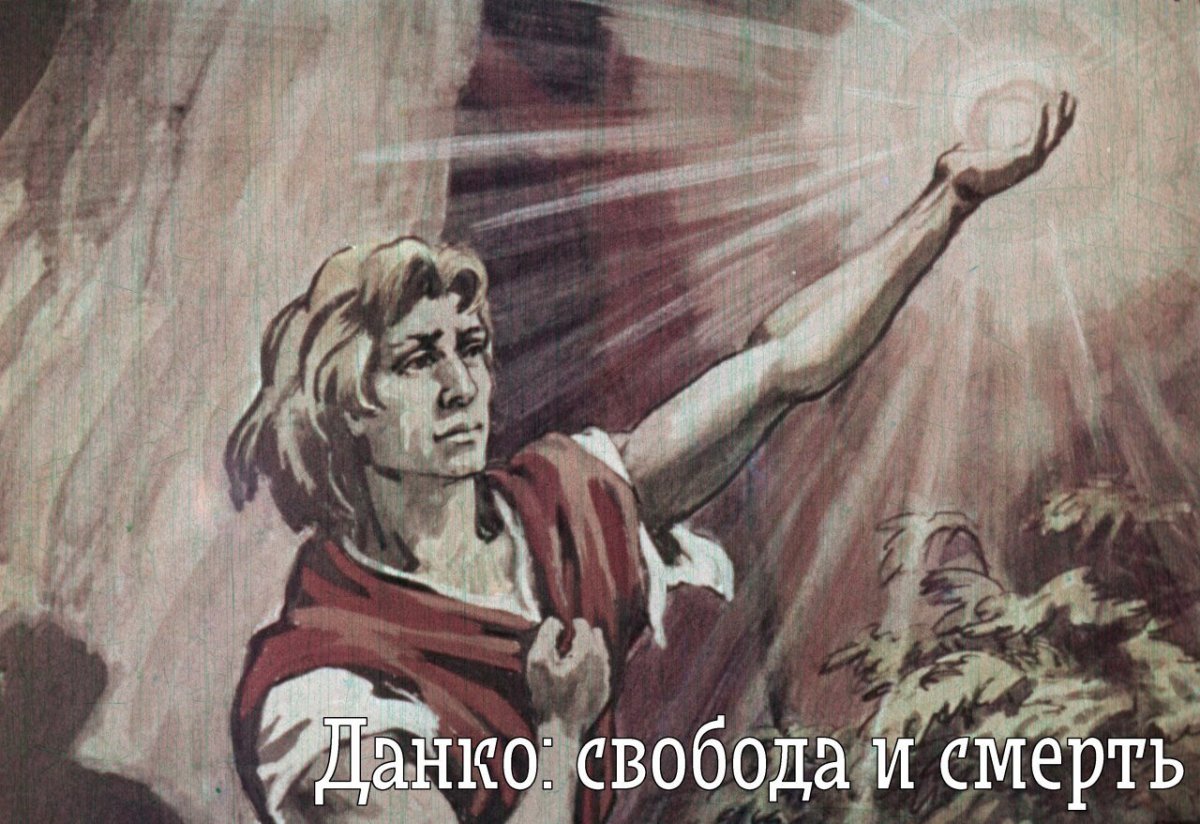 Данко Максим Горький