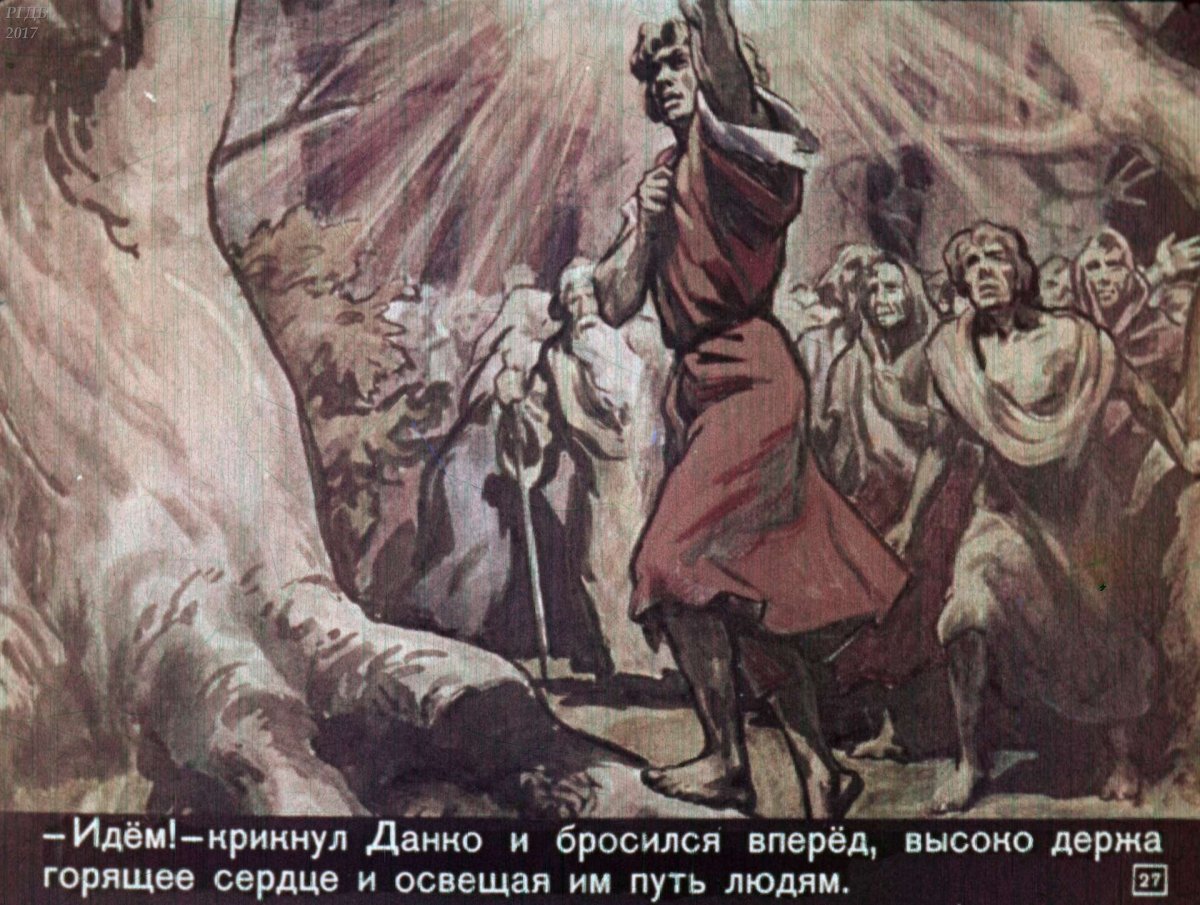 Данко Максим Горький