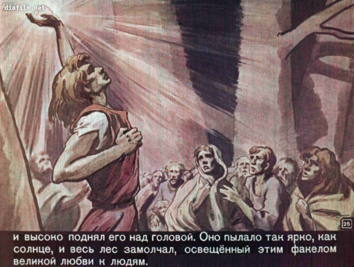 Максим Горький горящее сердце Данко