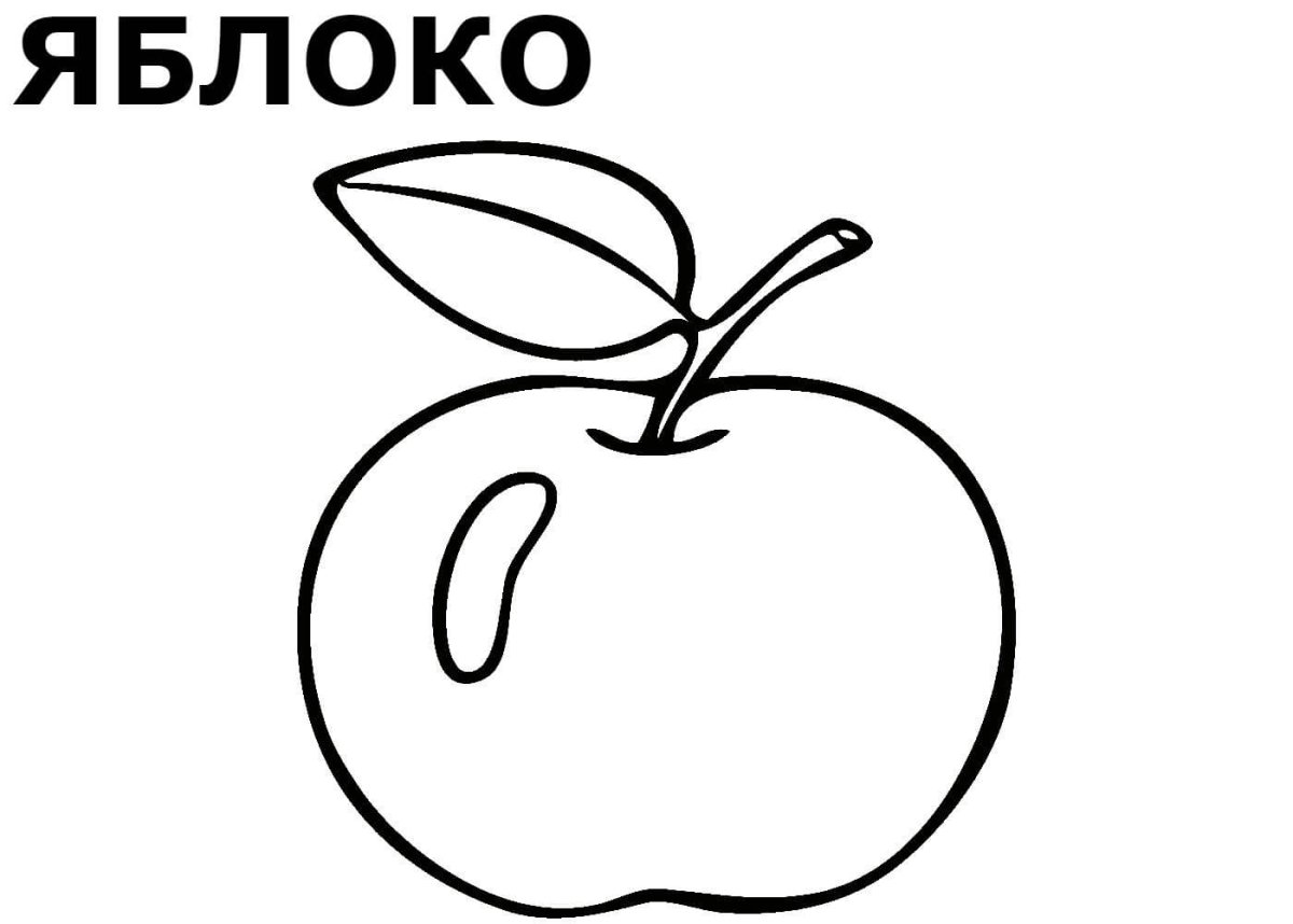Яблоко раскраска