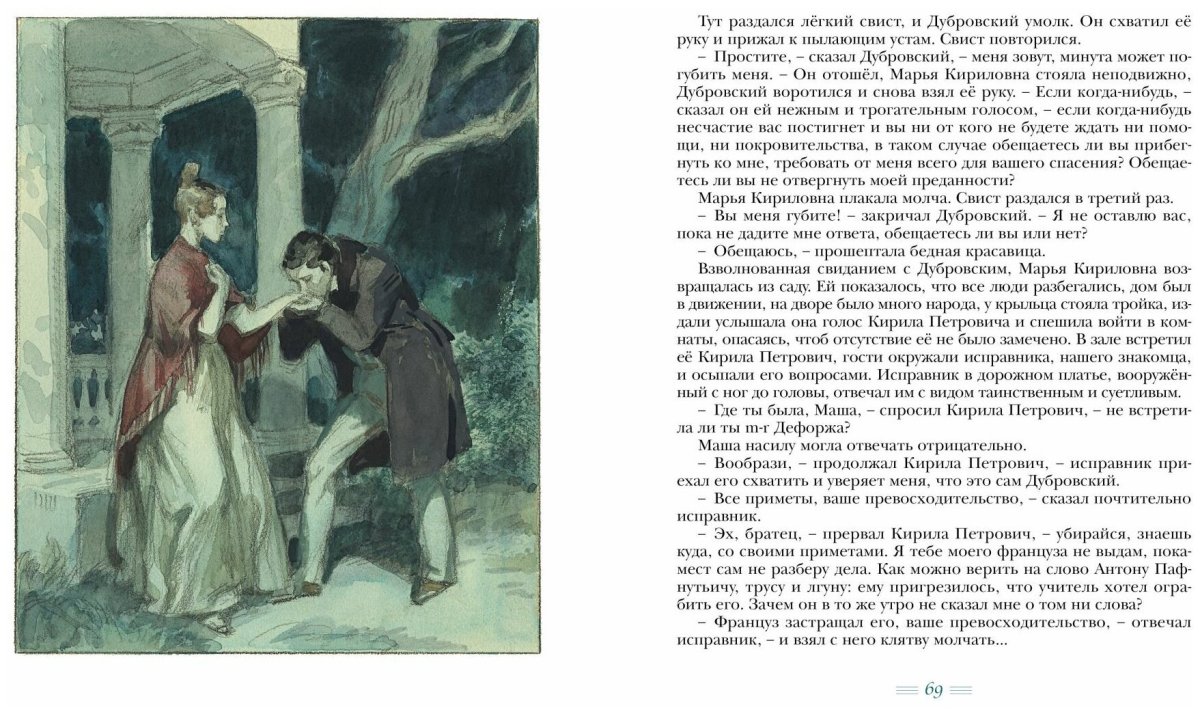 Александр Пушкин "Дубровский"