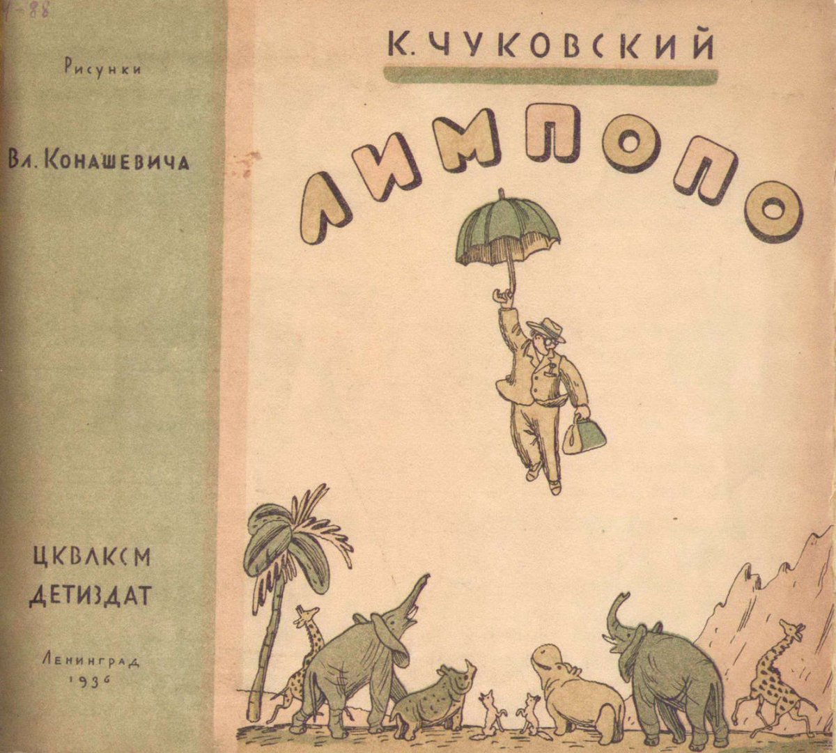 Иллюстратора Владимира Михайловича Конашевича