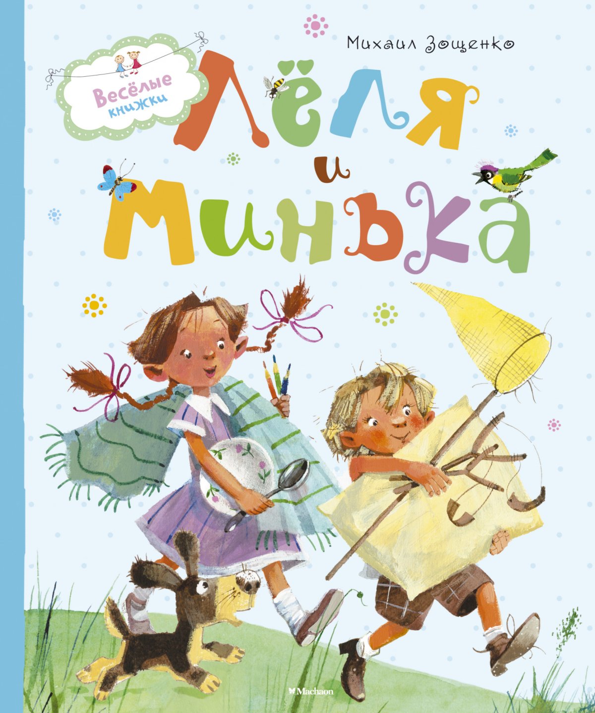 Книга Зощенко Леля и Минька