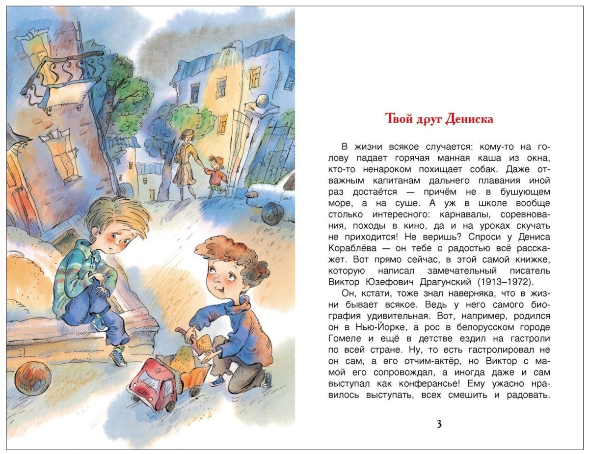 Драгунский Денискины рассказы
