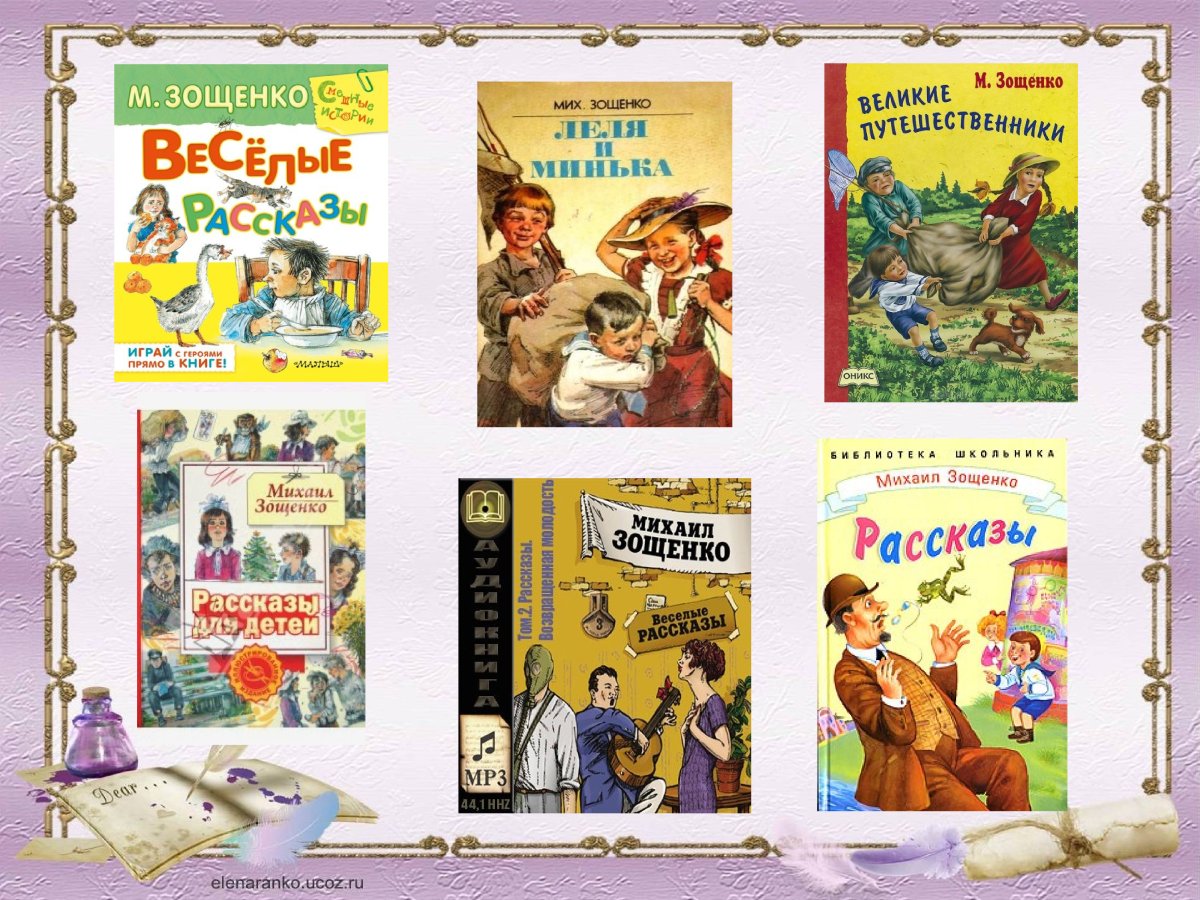Произведения м Зощенко