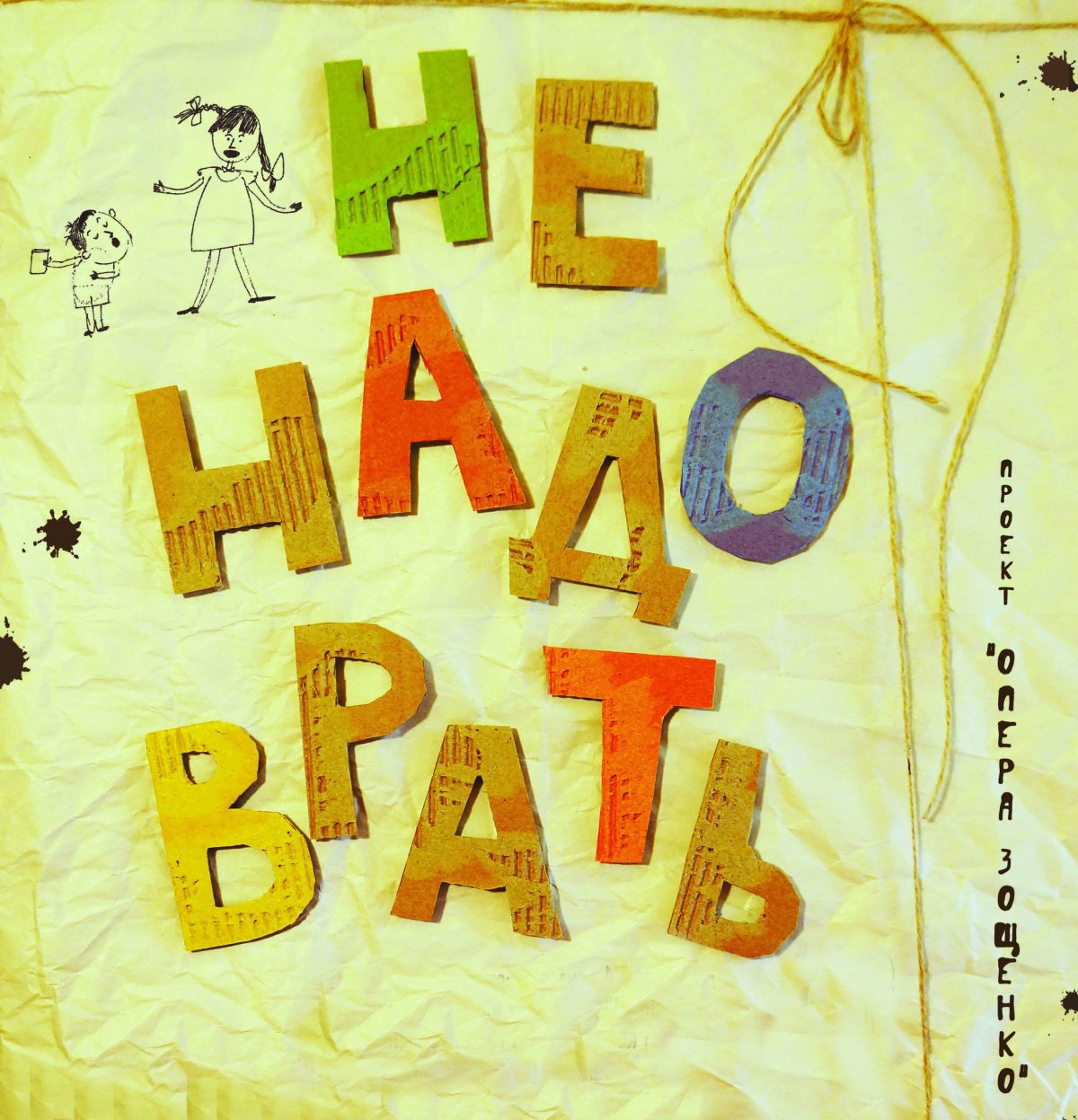 Не надо врать книга