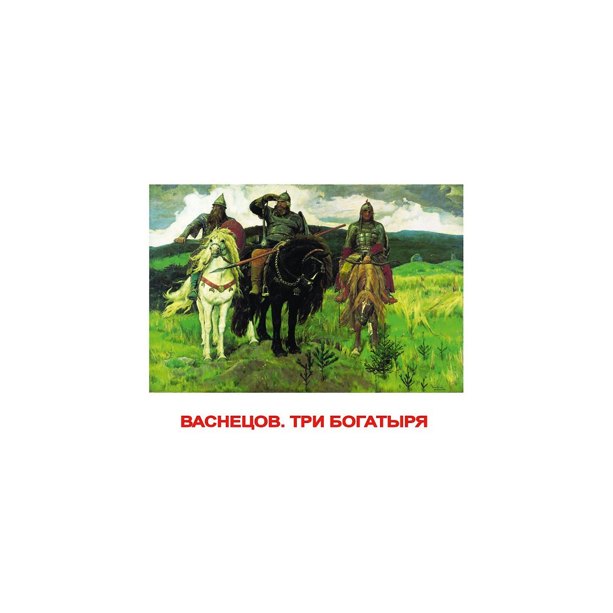 Раскраска "Илья Муромец"