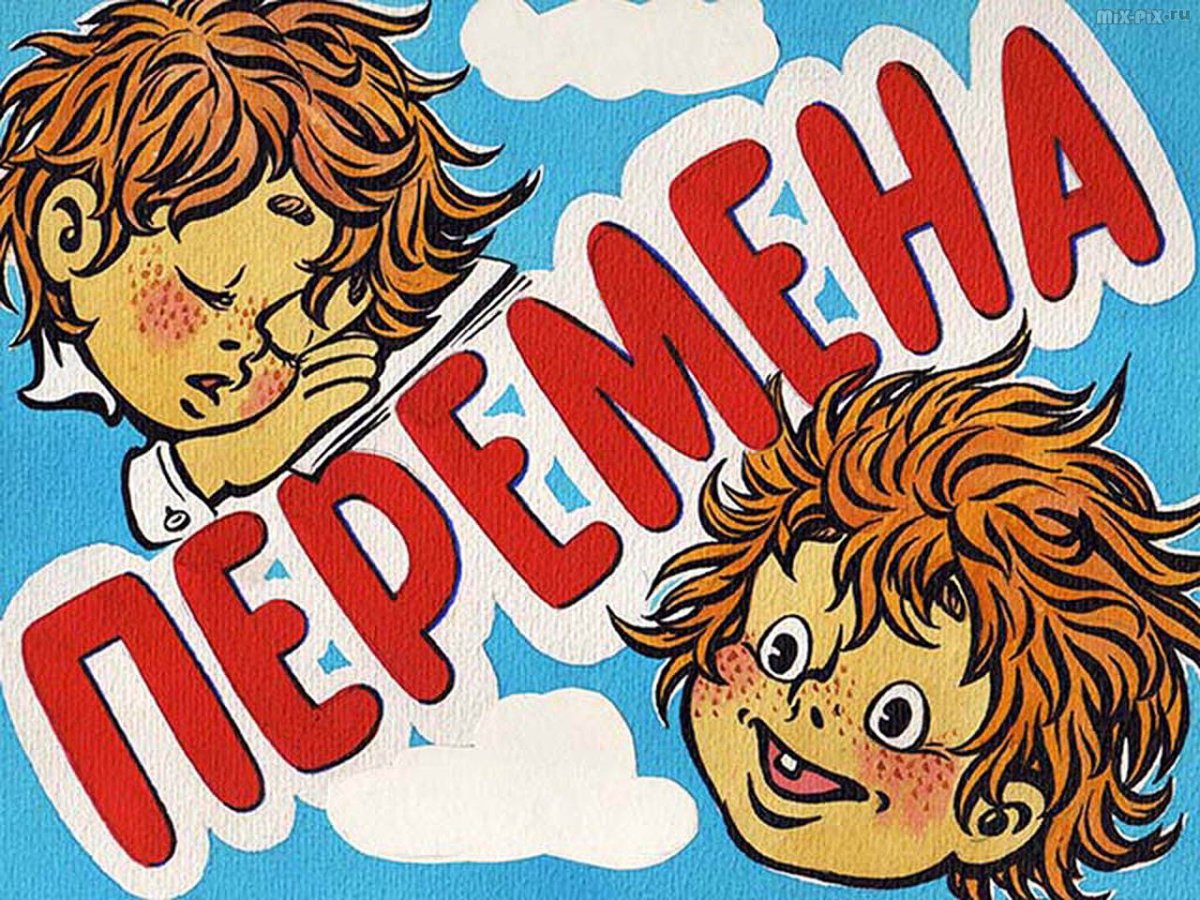 Перемена школа Борис Заходер