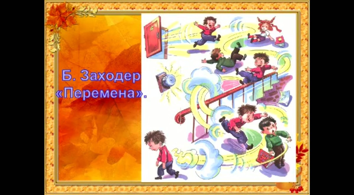 Борис Заходер перемена иллюстрации