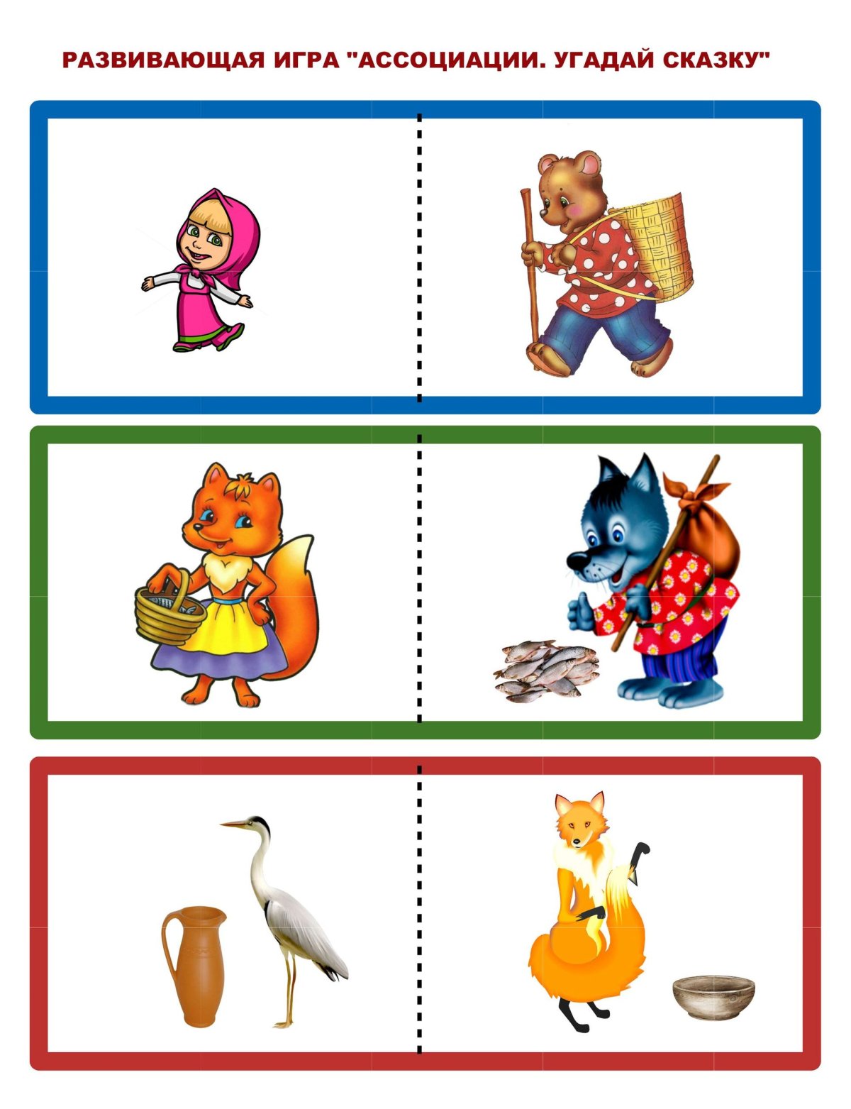 Развивающая игра ассоциации Угадай сказку