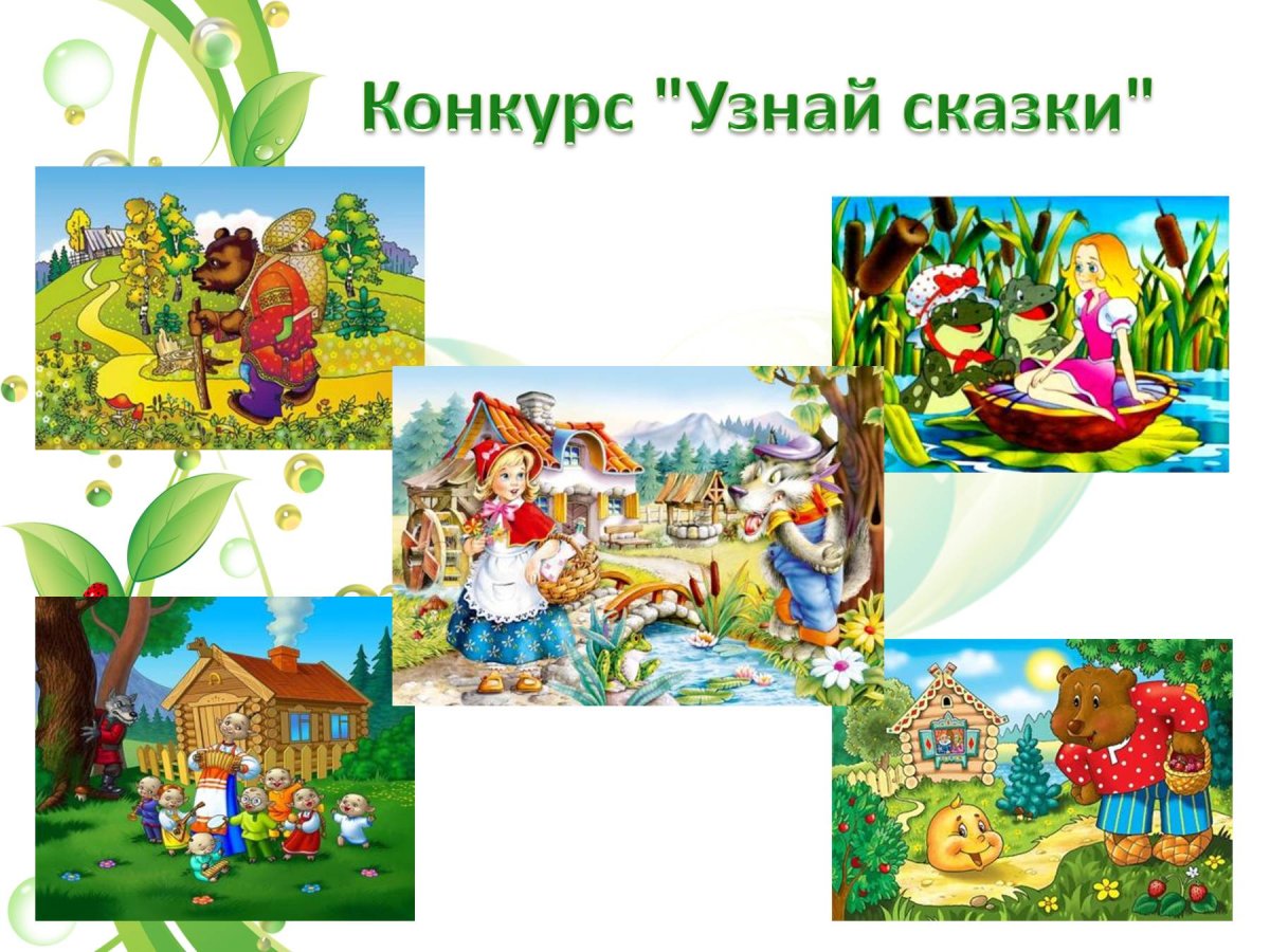 Узнать сказку по картинке