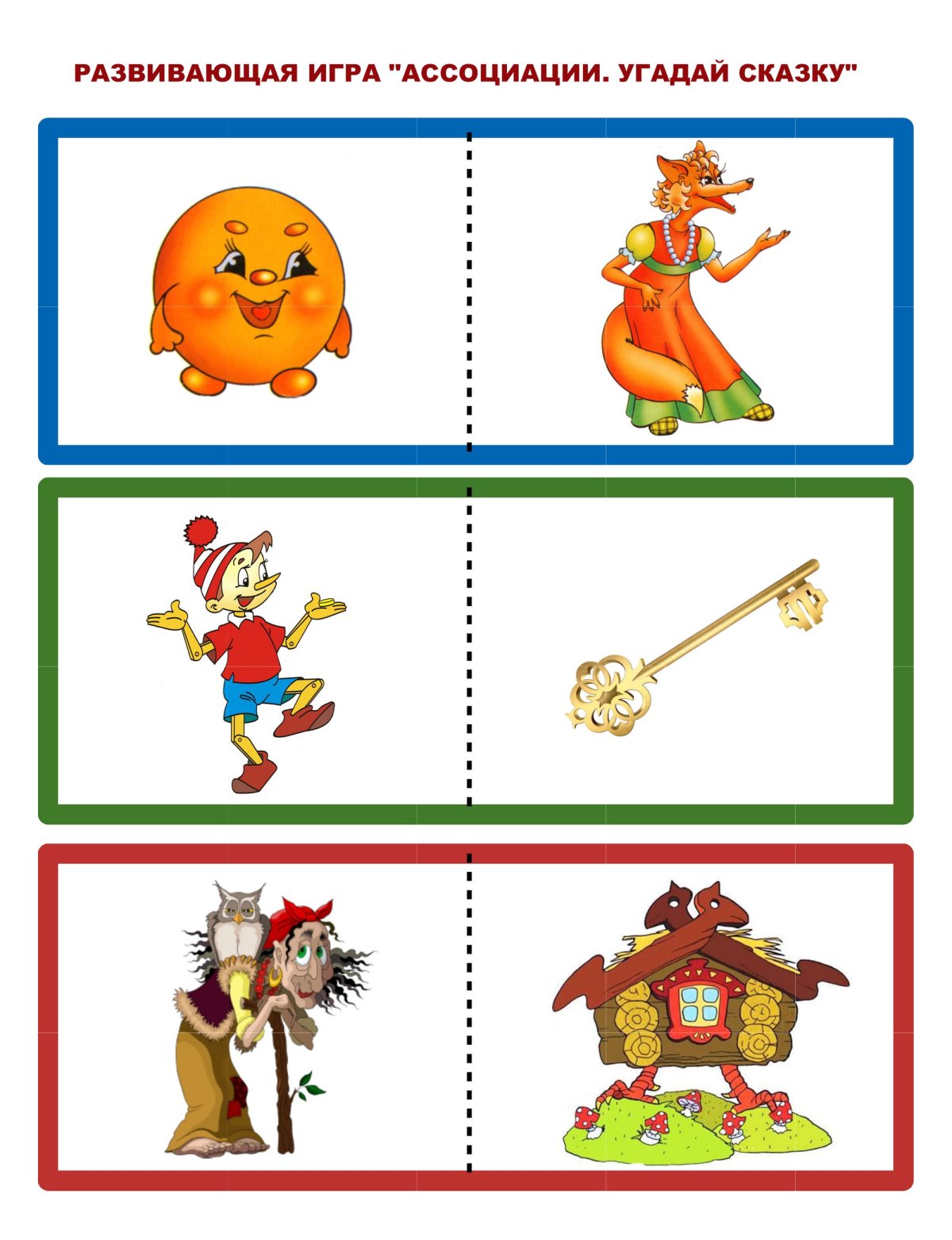 Игры по сказкам