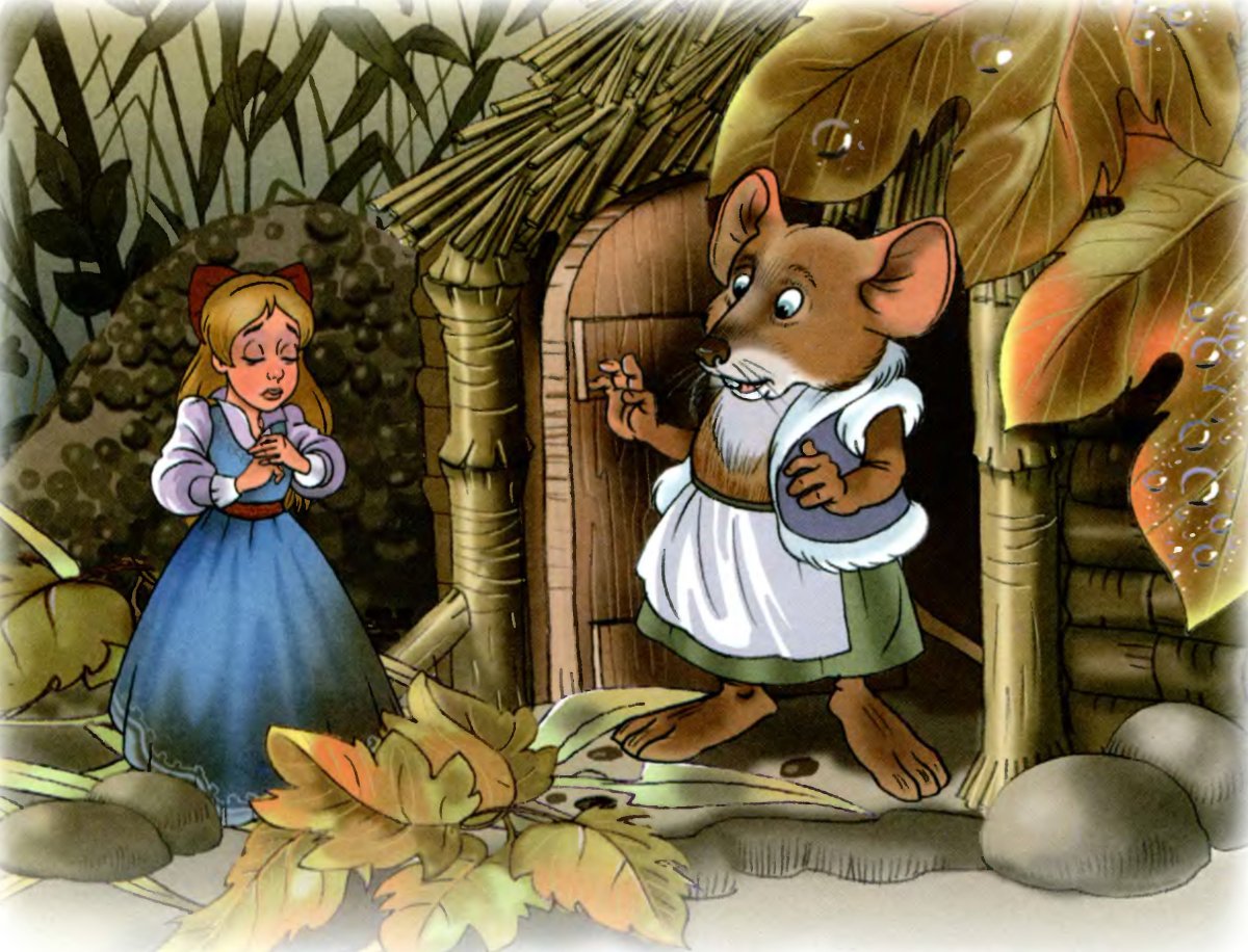 Мышь сказка