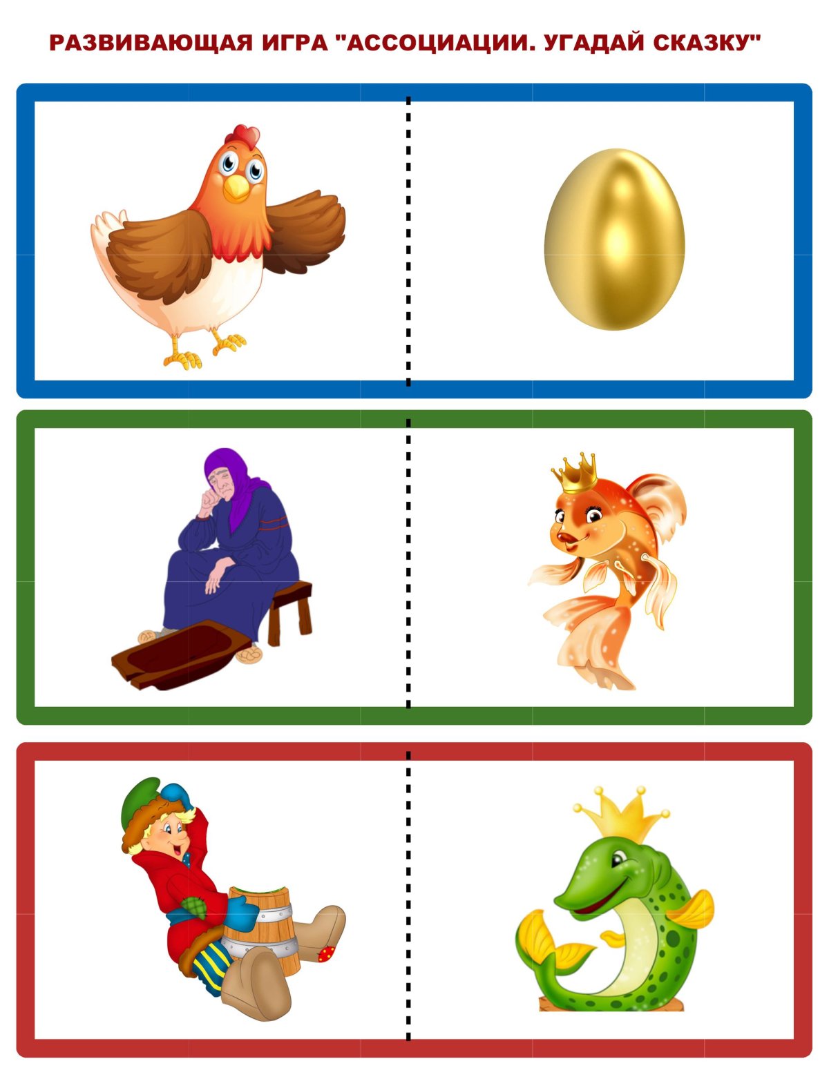 Найди пару по сказкам