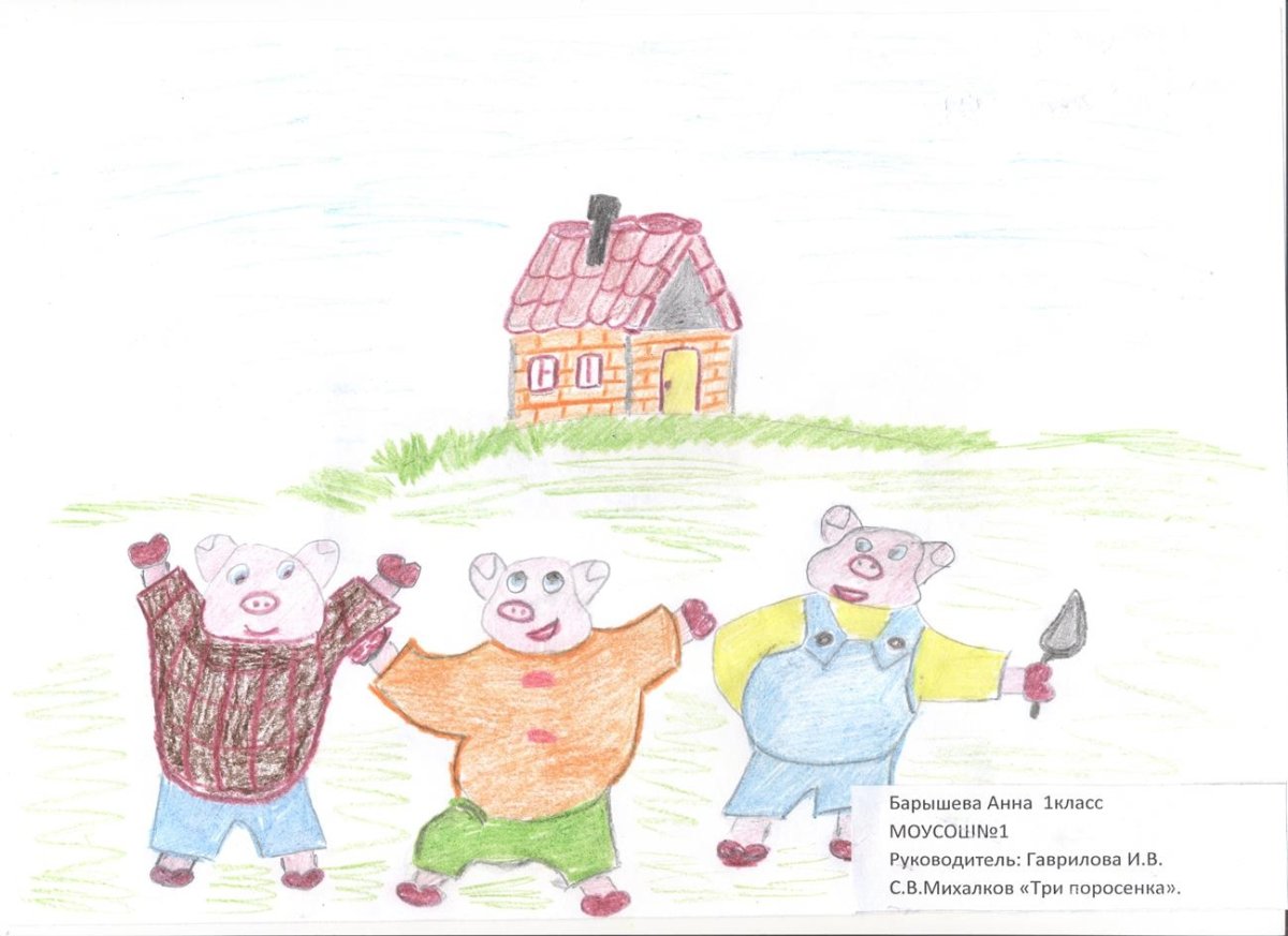 Михалков 3 поросенка