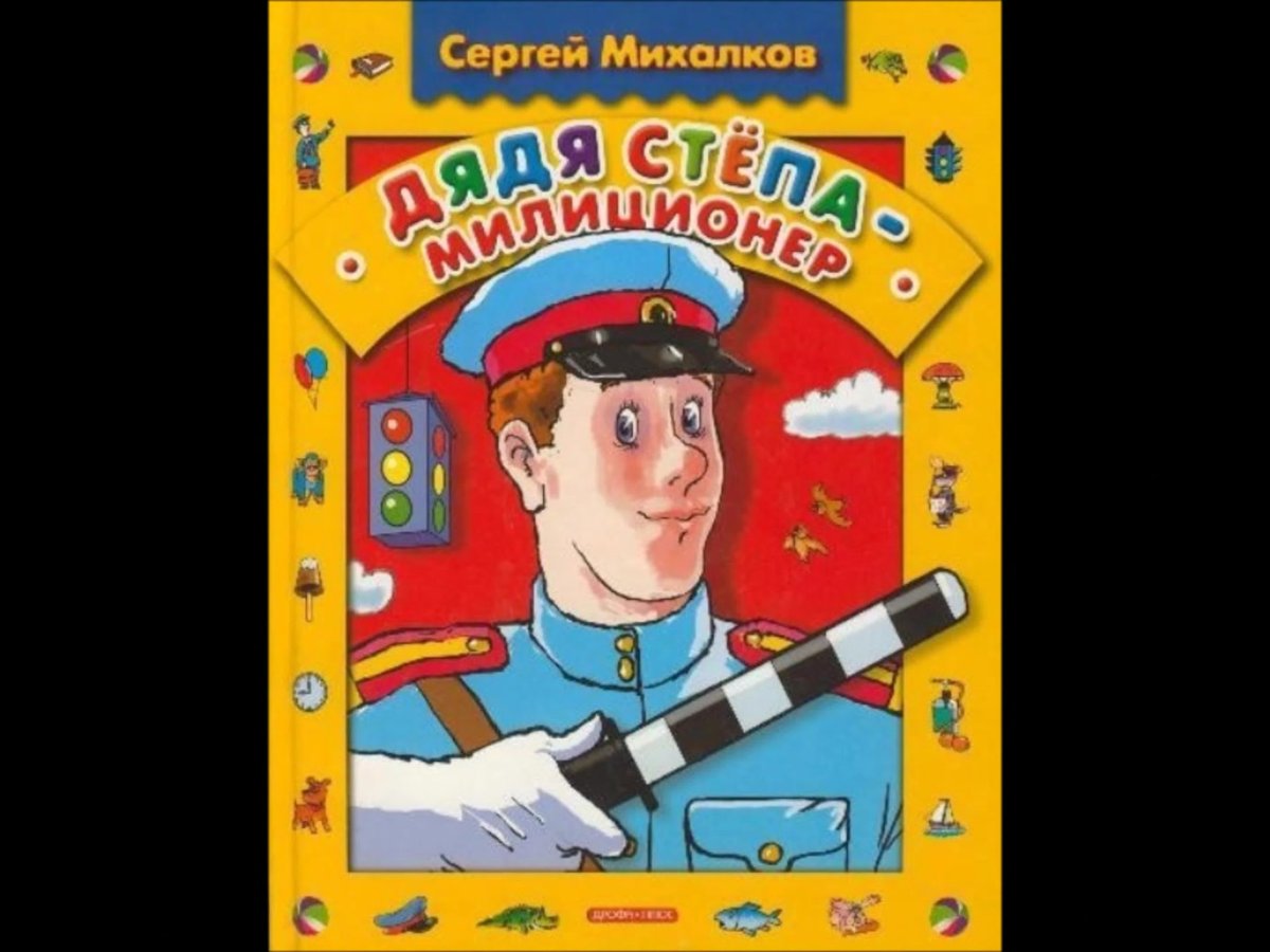 Сергей Владимирович Михалков писатель иллюстрации