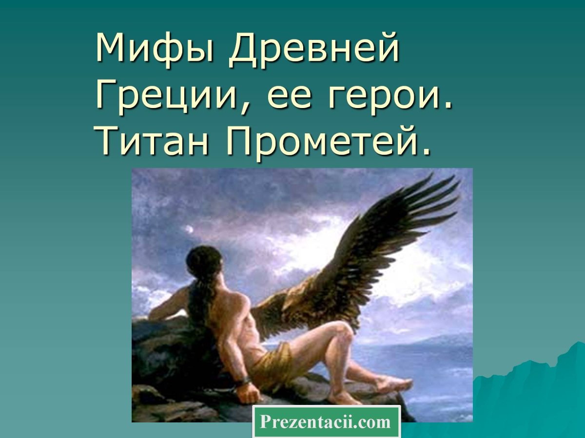 Прометей древнегреческий герой