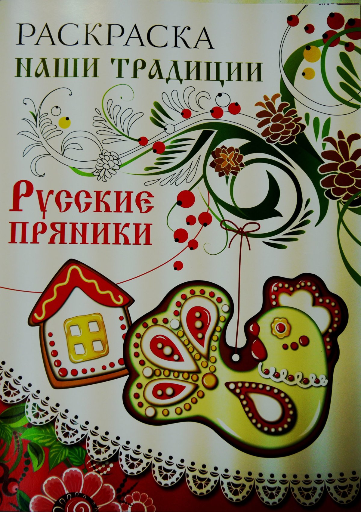 Раскраска наши традиции русские пряники