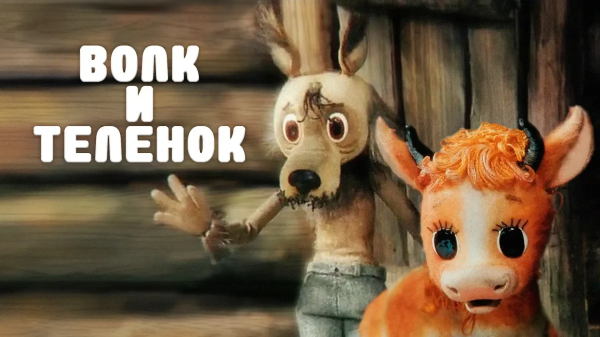 Папаня мультфильм волк и теленок