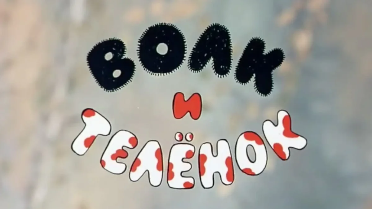 Волк и теленок мультфильм 1984 кадры