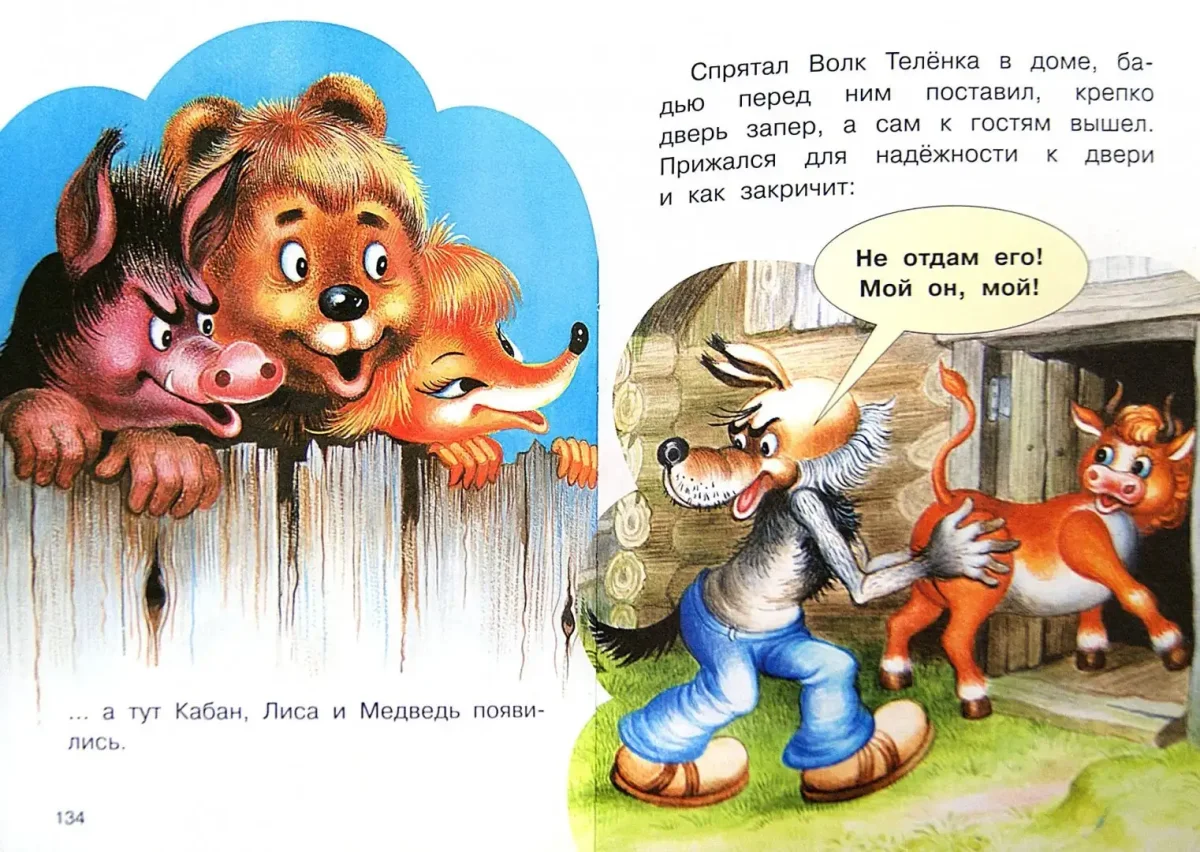 Волк и теленок книжка