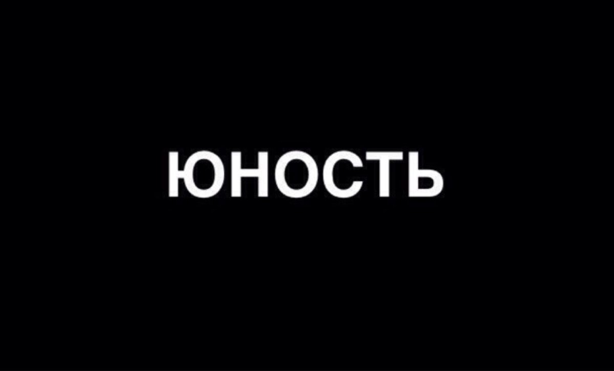 Надпись Юность на черном фоне