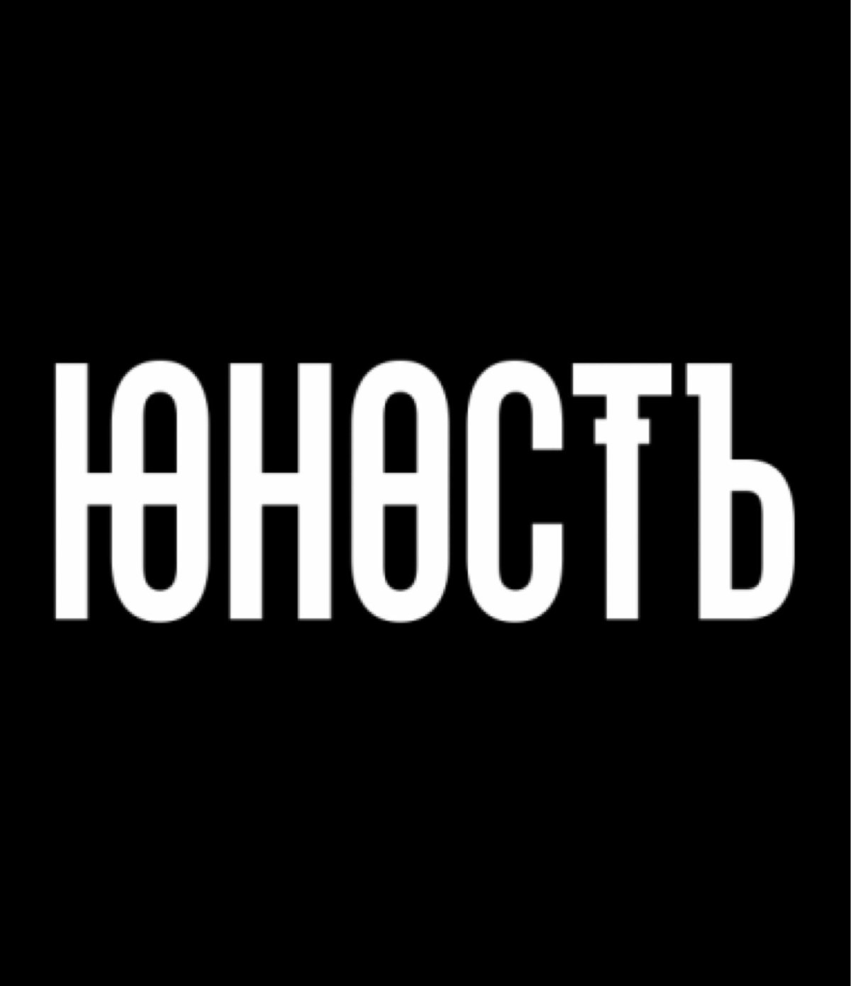Юность надпись