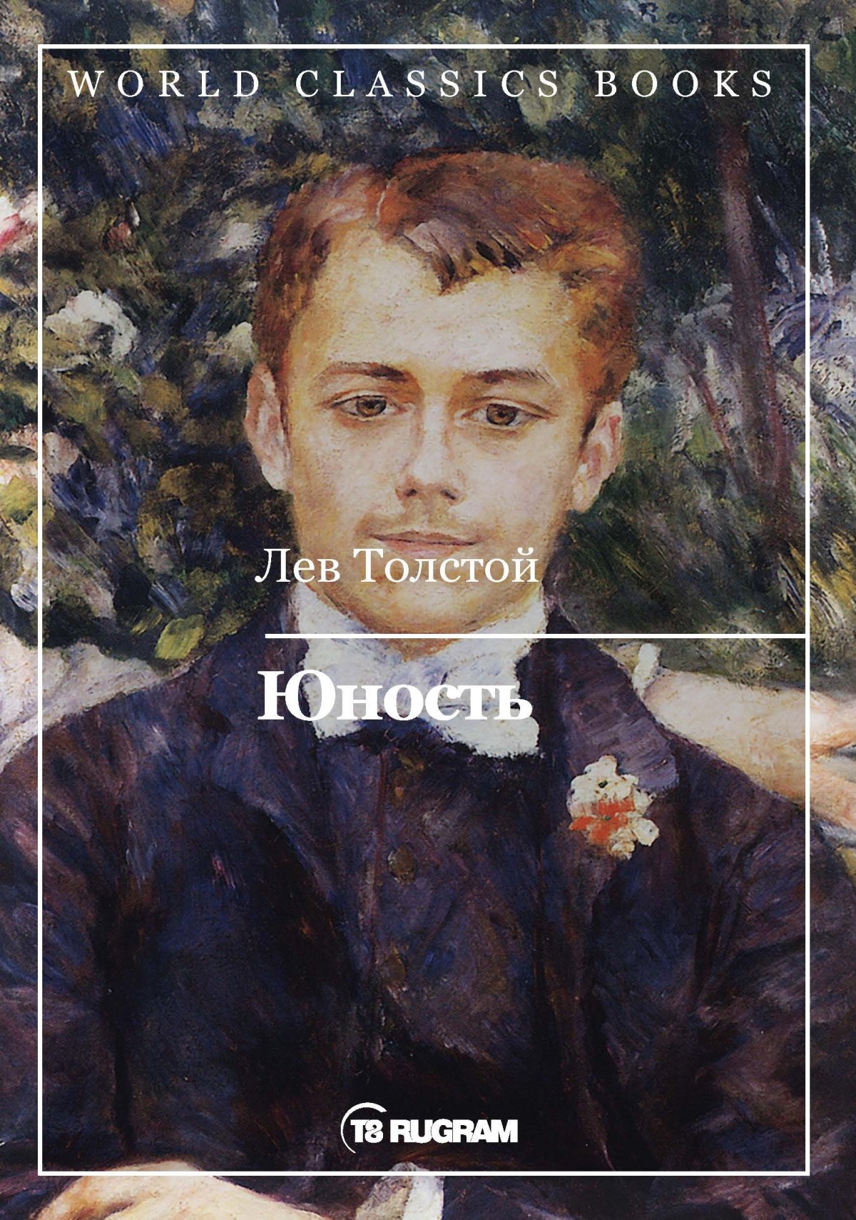 Лев толстой в юности