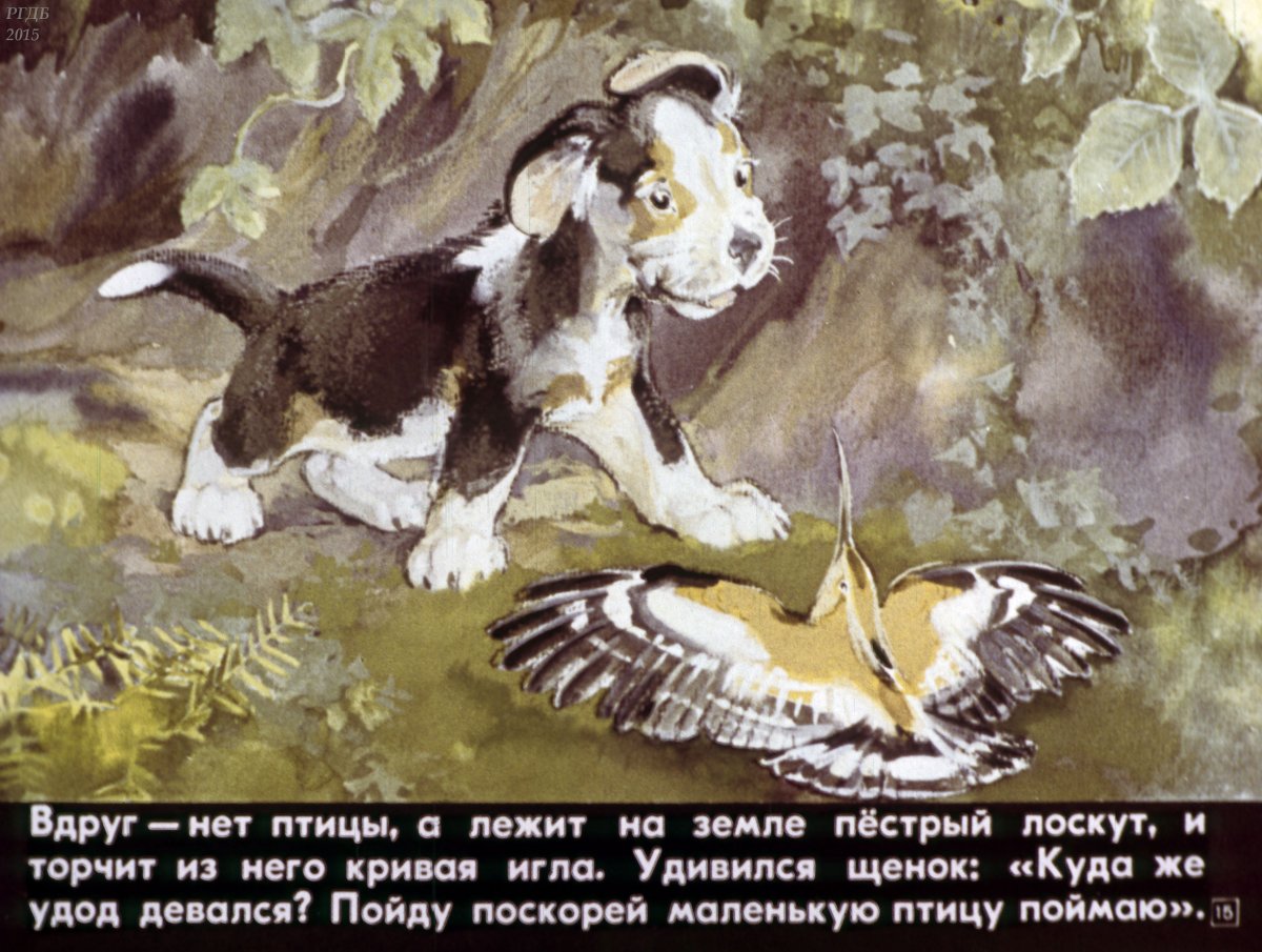 Диафильм первая охота.