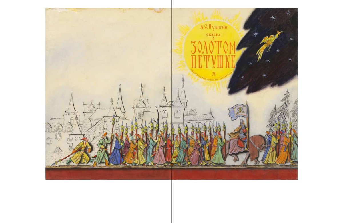 Руслан и Людмила иллюстрации Конашевича