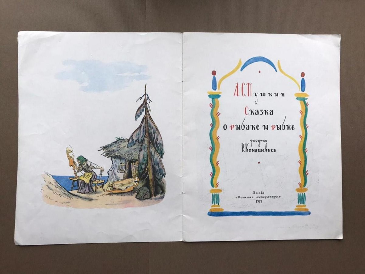 Владимир Михайлович Конашевич иллюстрации Пушкина