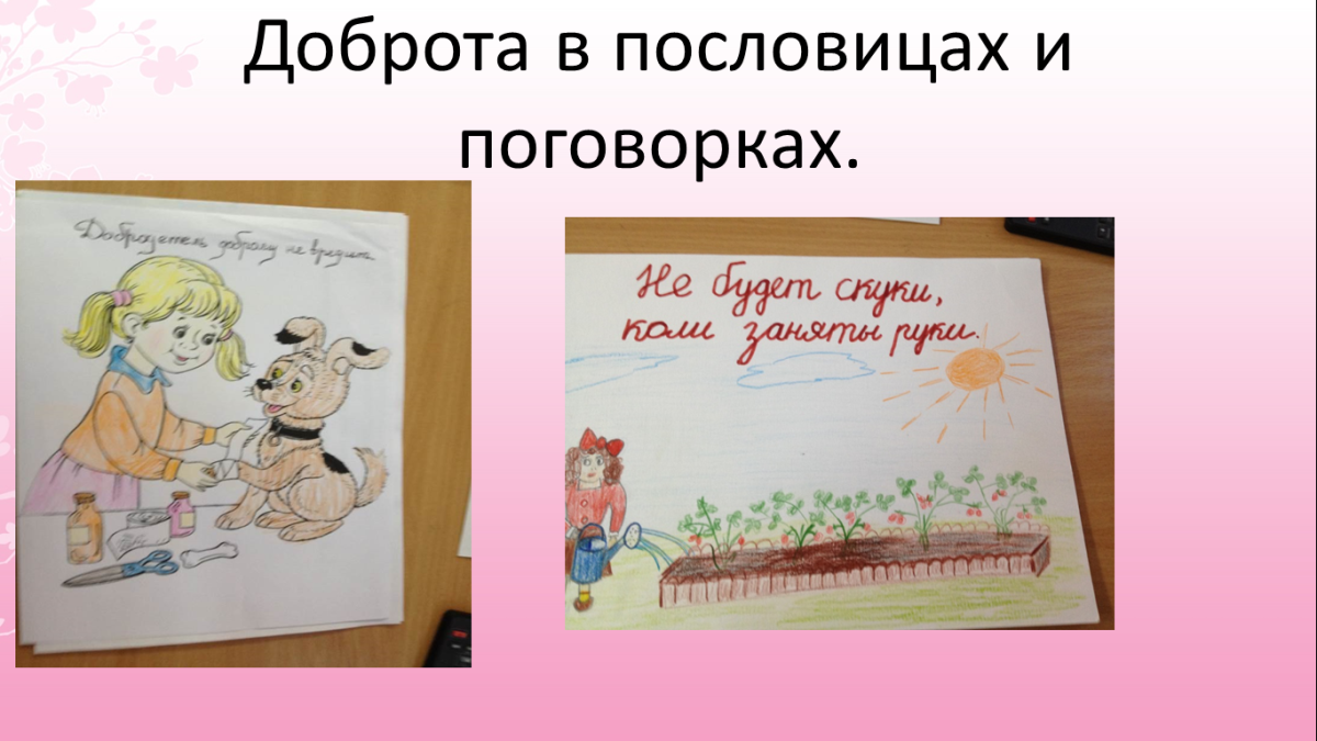 Нарисовать пословицу про добрые поступки.