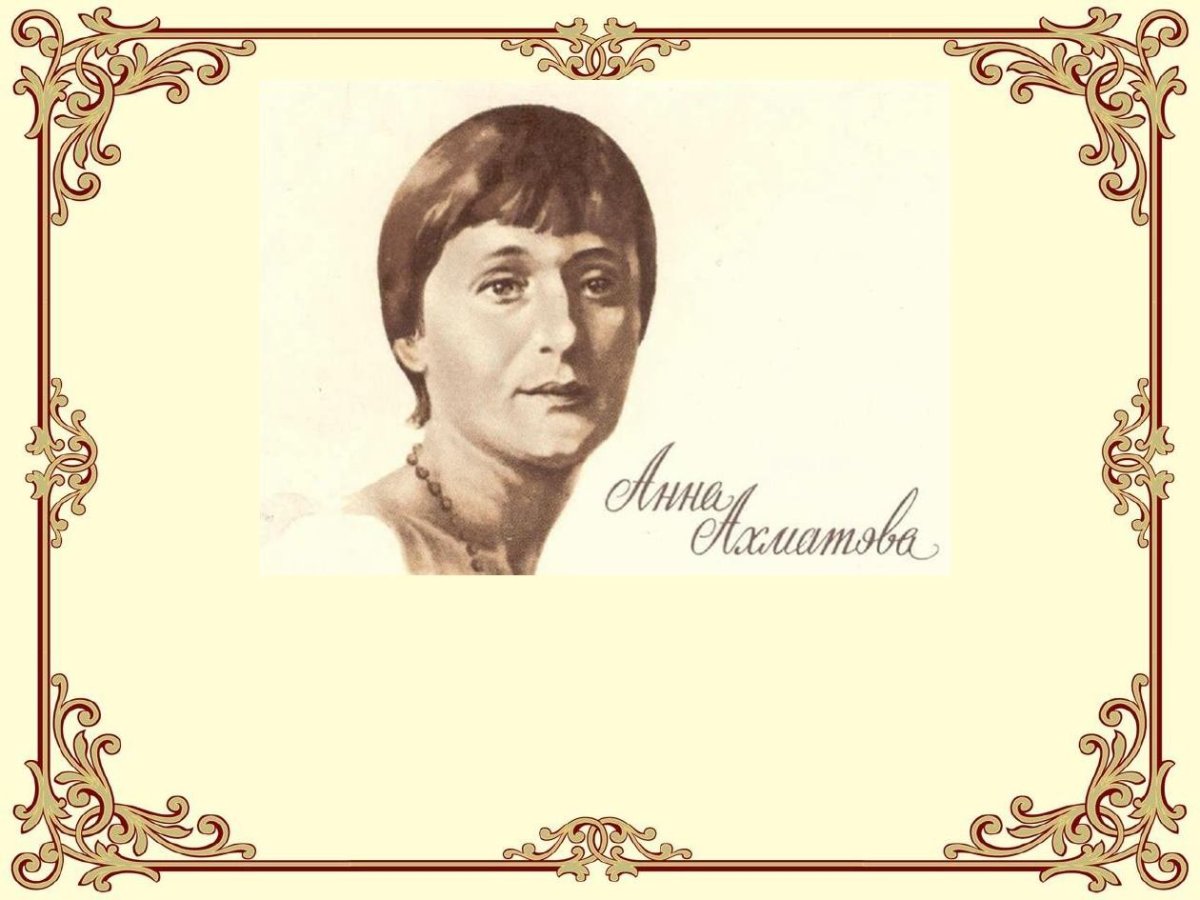 Реквием Ахматова