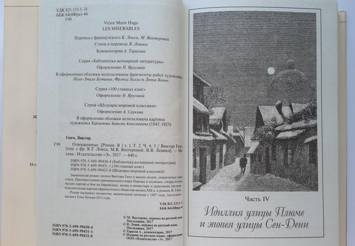 Отверженные Виктор Гюго книга