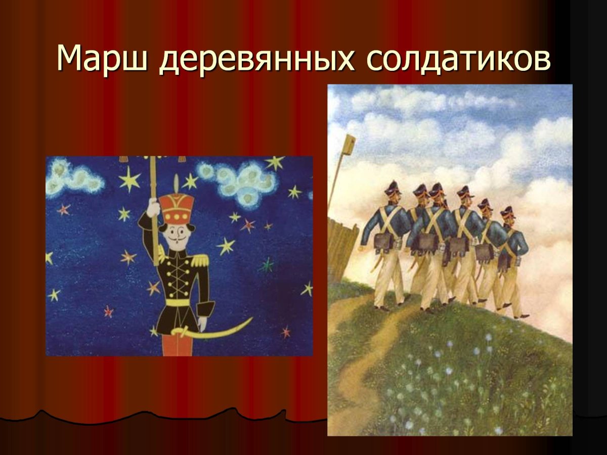Пётр Ильич Чайковский марш деревянных солдатиков