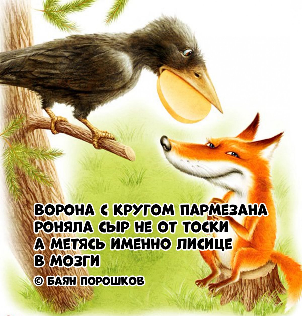 Басня лиса и сыр