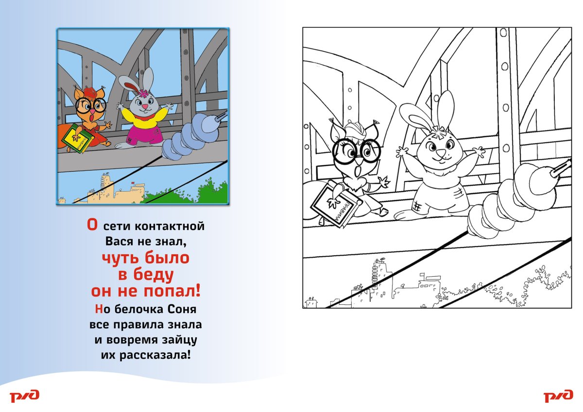 Раскраска безопасность на железнодорожных путях