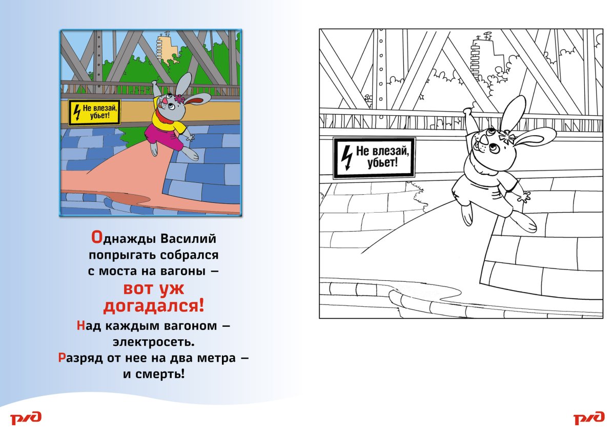 Безопасность на ЖД раскраски для детей