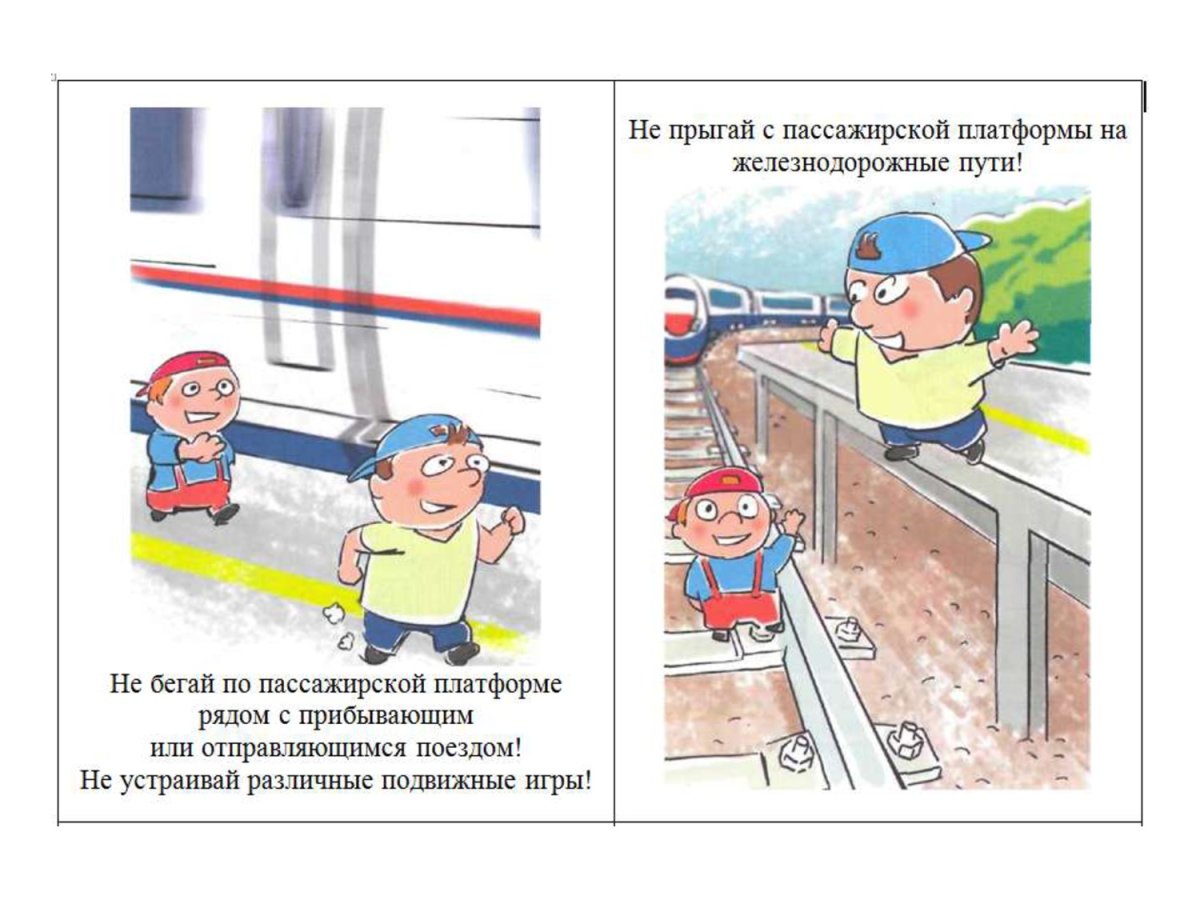 Рисунок береги свою жизнь железная дорога