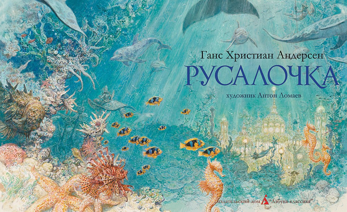 Антон Ломаев Русалочка иллюстрации