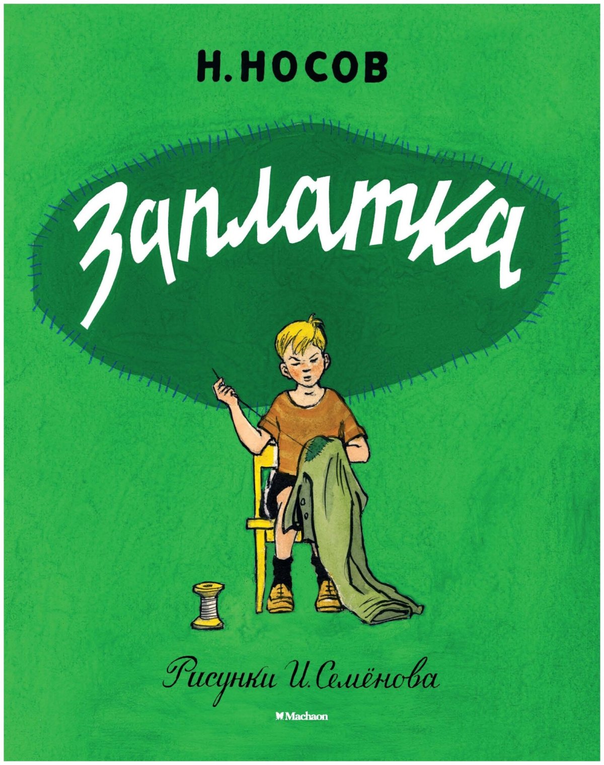 Витя Малеев в школе и дома