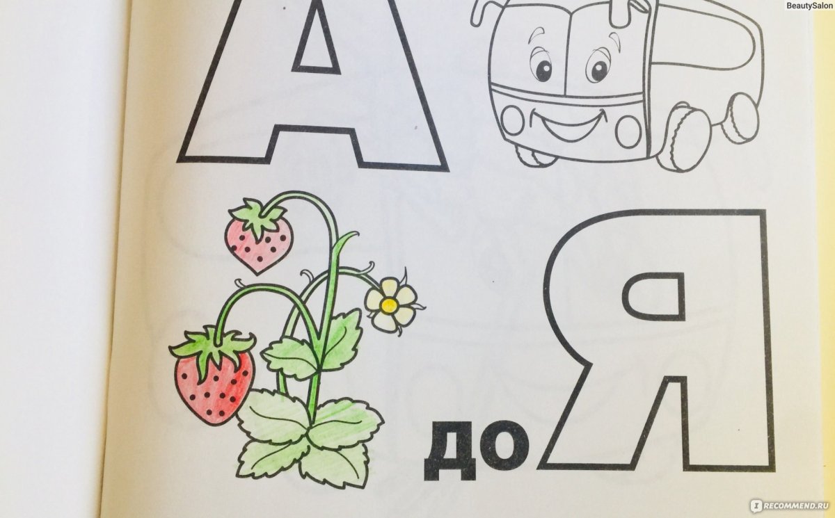 Раскраска алфавит